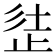 𣥲