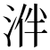 𣵲