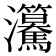 𤅲
