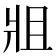 𤕲