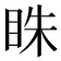 𥅲