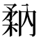 𥍲