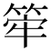 𥭲