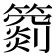 𥵲