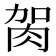 𦙲
