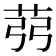 𦭲