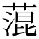 𦹲