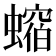 𧑲