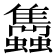 𧕲
