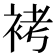𧙲