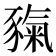 𧱲
