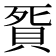 𧵲