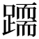 𨅲