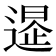 𨕲
