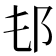 𨙲