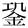 𨥲