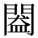 𨵲