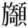 𩕲