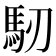 𩡲