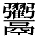 𩱲