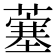 𫉲