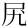 𫝲