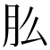 𬁲
