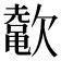 𬅲