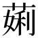 𬝲
