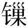 𬭲