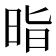 𭥲