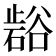 𭭲