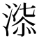 𭱲