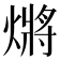 𭵲