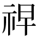 𮁲