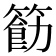 𮅲