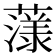 𮑲
