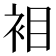 𮕲