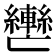 𮝲