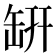 𦈨