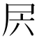 𰍲