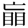 𰥲