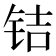 𰽲