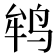 𱉲