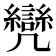 𠙳