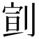 𠝳
