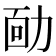 𠡳