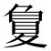 𡕳