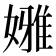 𡡳