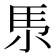 𡭳